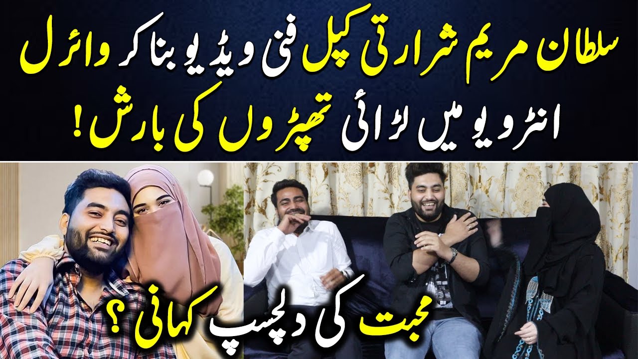 Sulyam World: Shararti Couple Sultan & Maryam Ke Interview Me Larai | Exclusive Interview