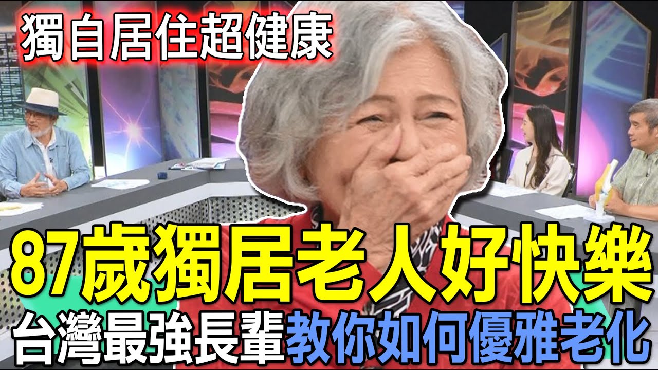 87歲獨居老人好快樂  台灣最強長輩教你如何優雅老化【新聞挖挖哇】
