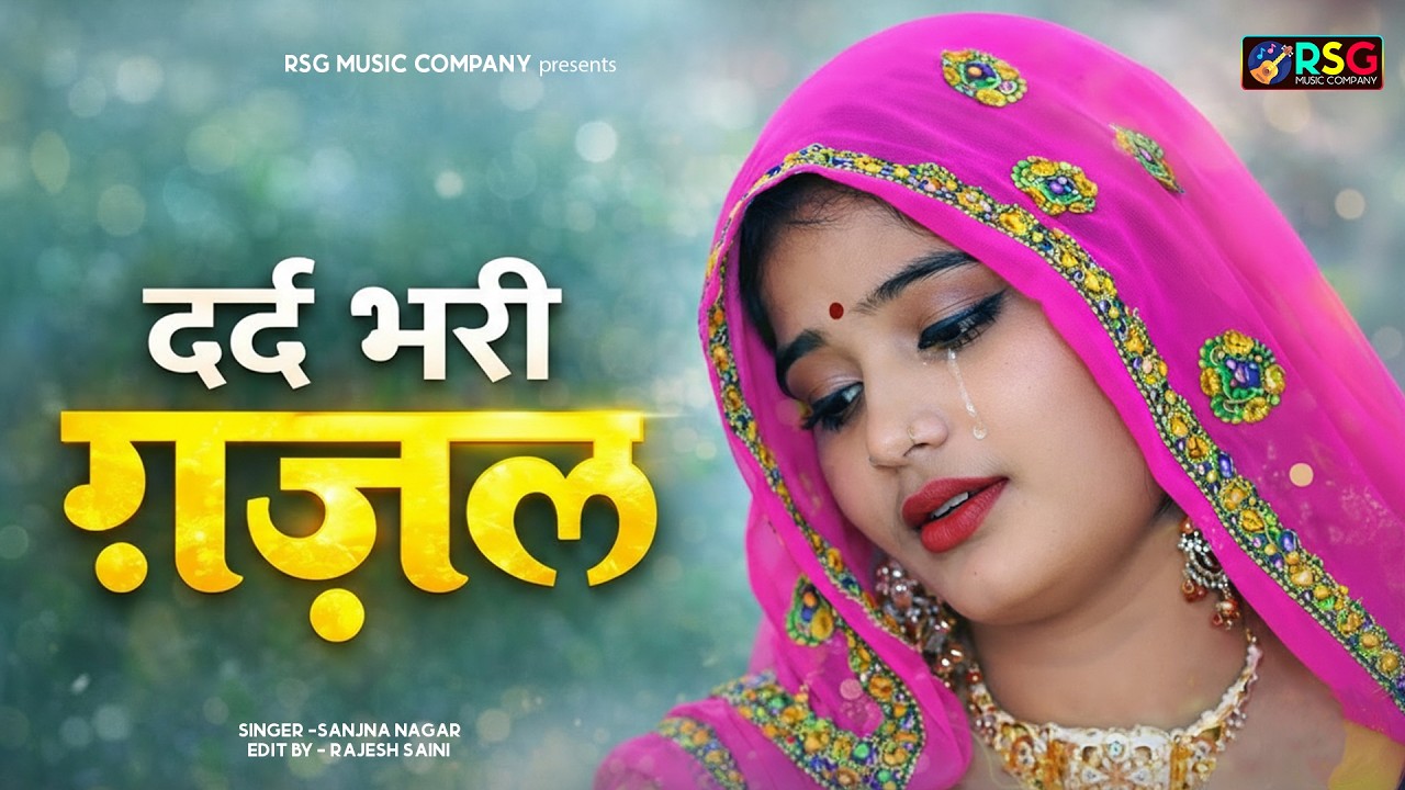 नई दर्द भरी गजल !!💝 Sanjana Nagar की Nonstop Dard Bhari Ghazal !! Sad song !! Dard Bhari Ghazal 2025