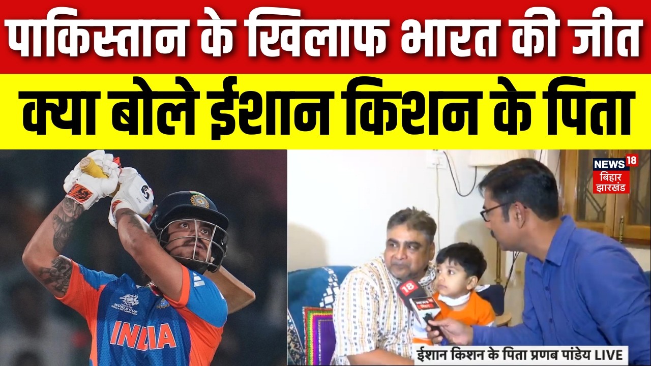 Ishan Kishan Mother on India Win: पाकिस्तान के खिलाफ भारत की जीत क्या बोले  ईशान किशन के पिता | T20