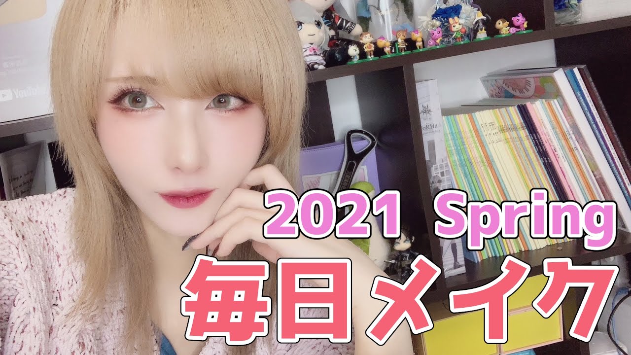 2021年春のズボラ毎日メイク。
