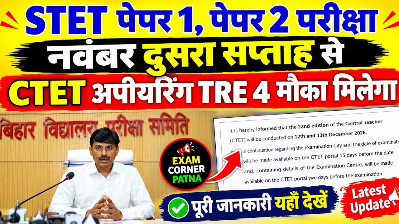 STET Latest News Today CTET Appearing वालों को TRE -4 में मौका। STET Exam Date