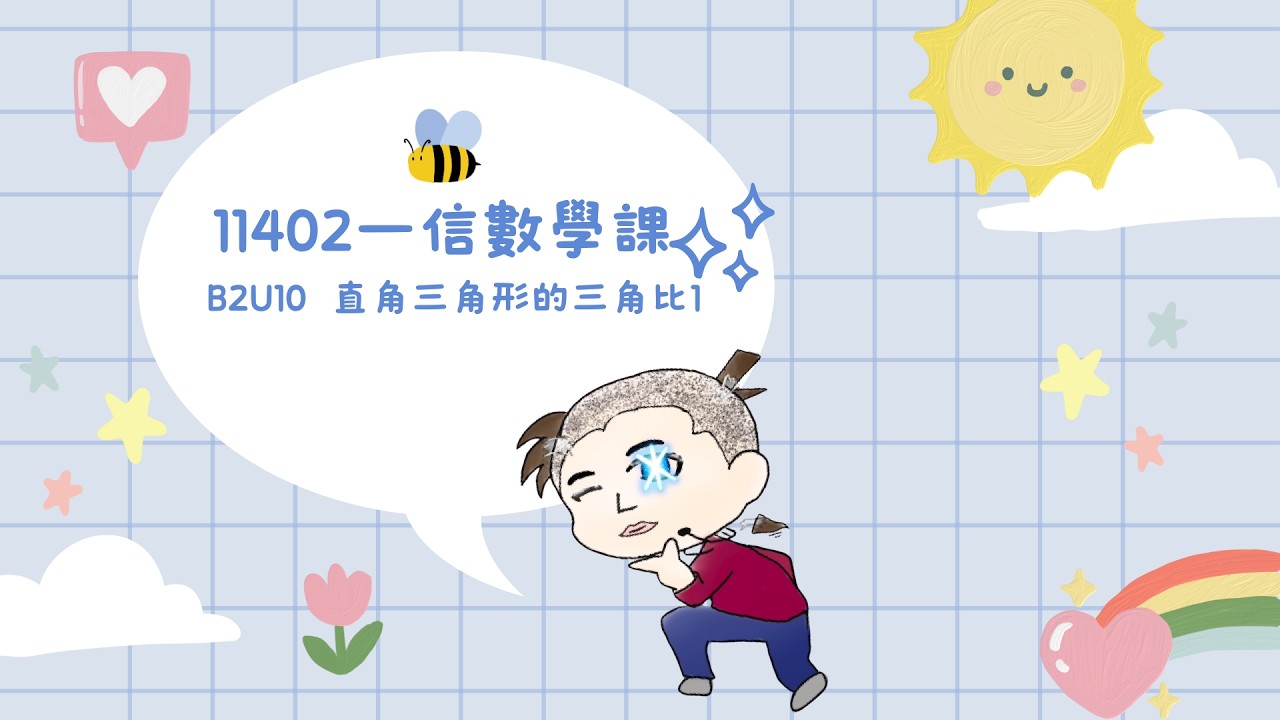 高中數學║龍騰版║B2U10 直角三角形的三角比1