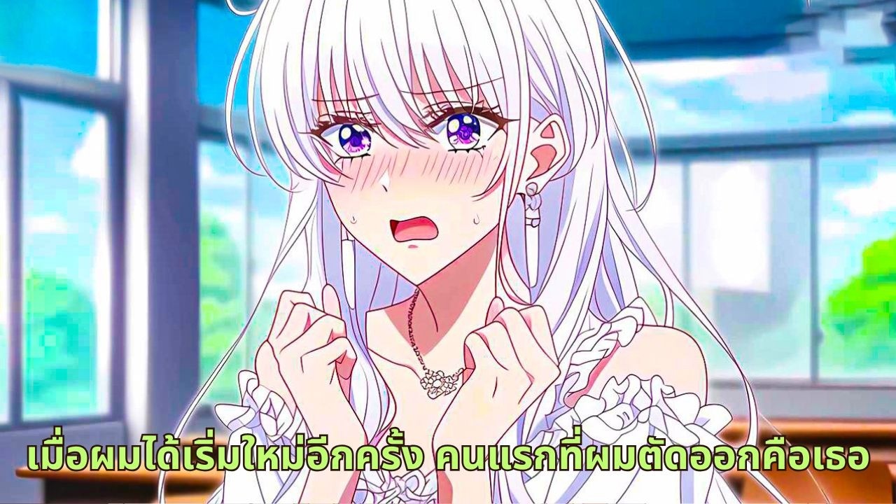 เมื่อผมได้เริ่มใหม่อีกครั้ง คนแรกที่ผมตัดออกคือเธอ