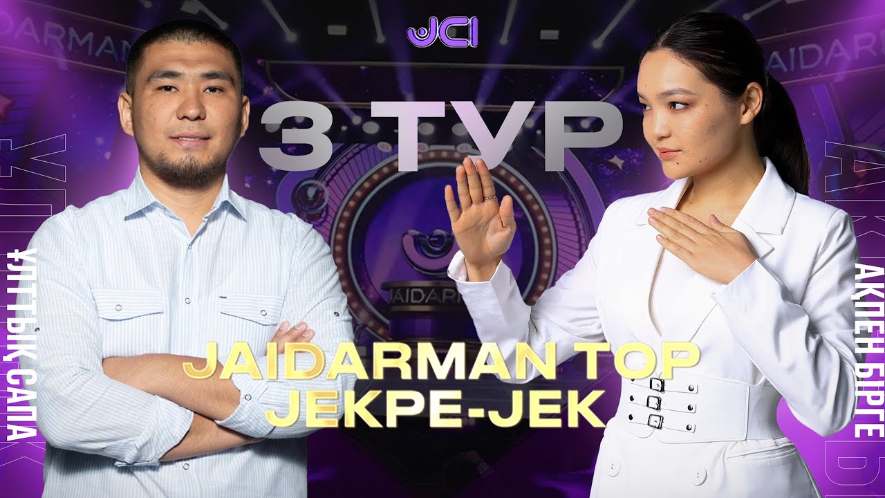 Ұлттық сапа vs Ақпен бірге / Жекпе-жек. 3 тур. Екінші топ  / Jaidarman 2022