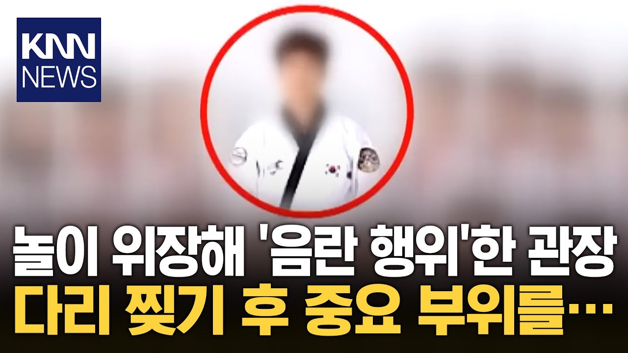 태권도 관장, 흑백놀이 한다며 초등생 눈 가려 '음란행위' / KNN