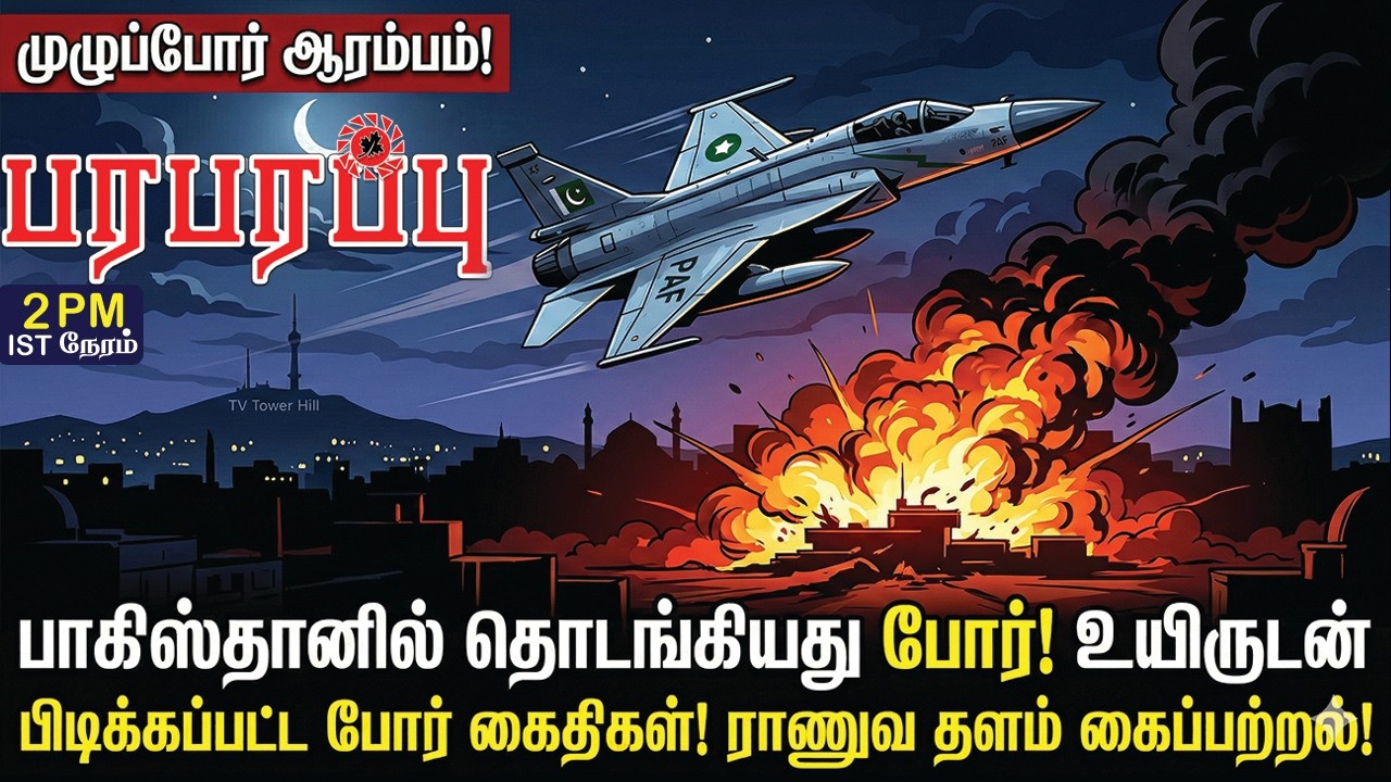 பாகிஸ்தானில் தொடங்கியது போர்! உயிருடன் பிடிக்கப்பட்ட போர் கைதிகள்! ராணுவ தளம் கைப்பற்றல்!