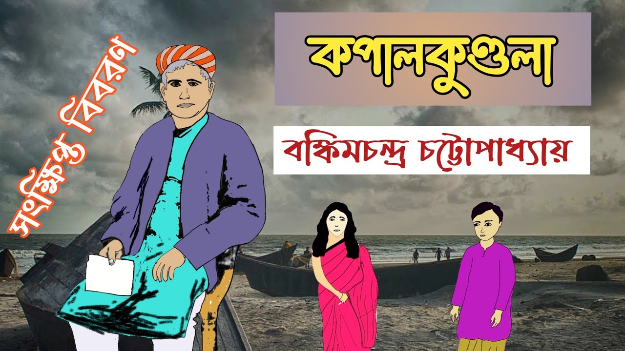 Kopalkundola।। কপালকুণ্ডলা।। বঙ্কিমচন্দ্র চট্টোপাধ্যায়ের 