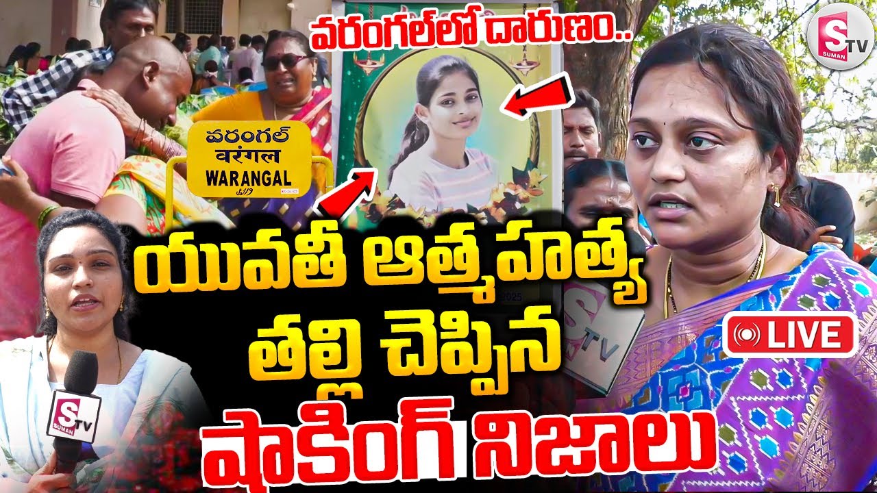 🔴LIVE:వరంగల్ లో దారుణం మై-న-ర్ బా-లి-క తల్లి  షాకింగ్ నిజాలు || Warangal Minor Girl Incident Updates