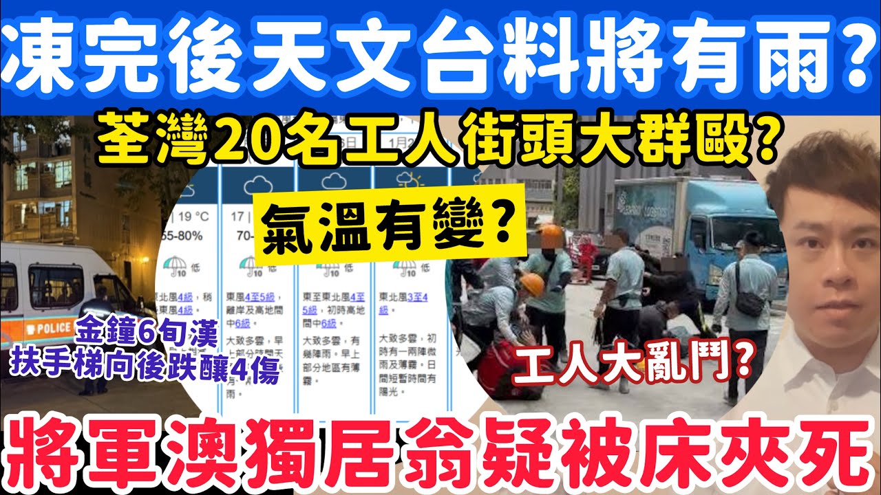 氣溫預測有變天文台料有雨？有片！荃灣20工人街頭大群毆？23-1-2026