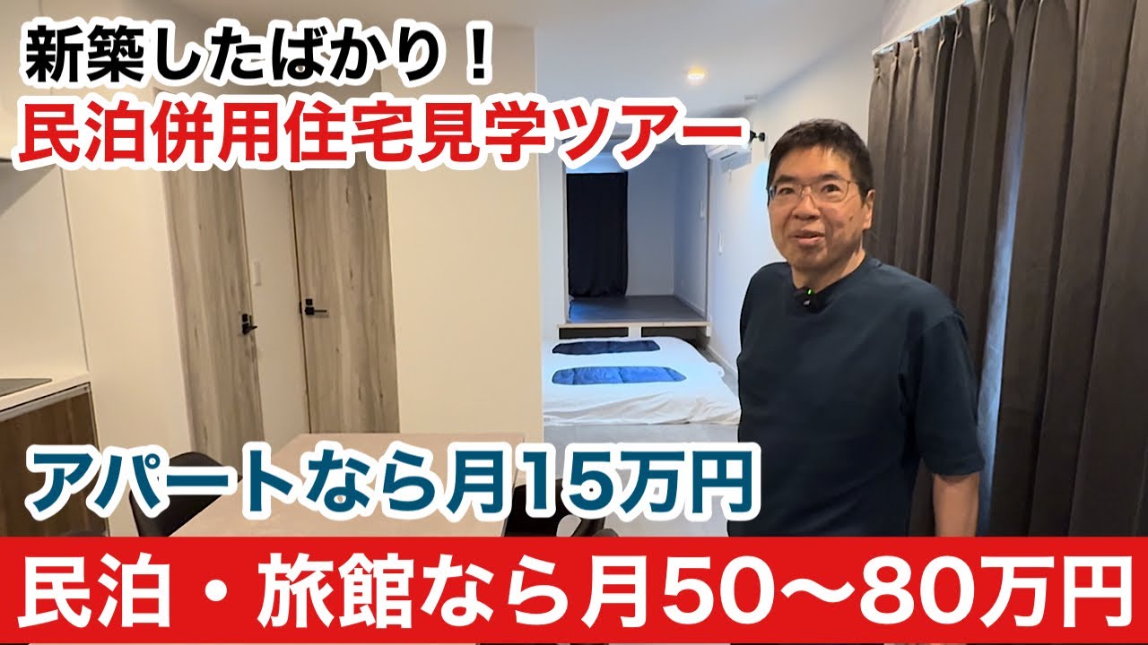 新築したばかりの民泊併用住宅！自宅が大企業の会社員並みに稼いでくれる時代