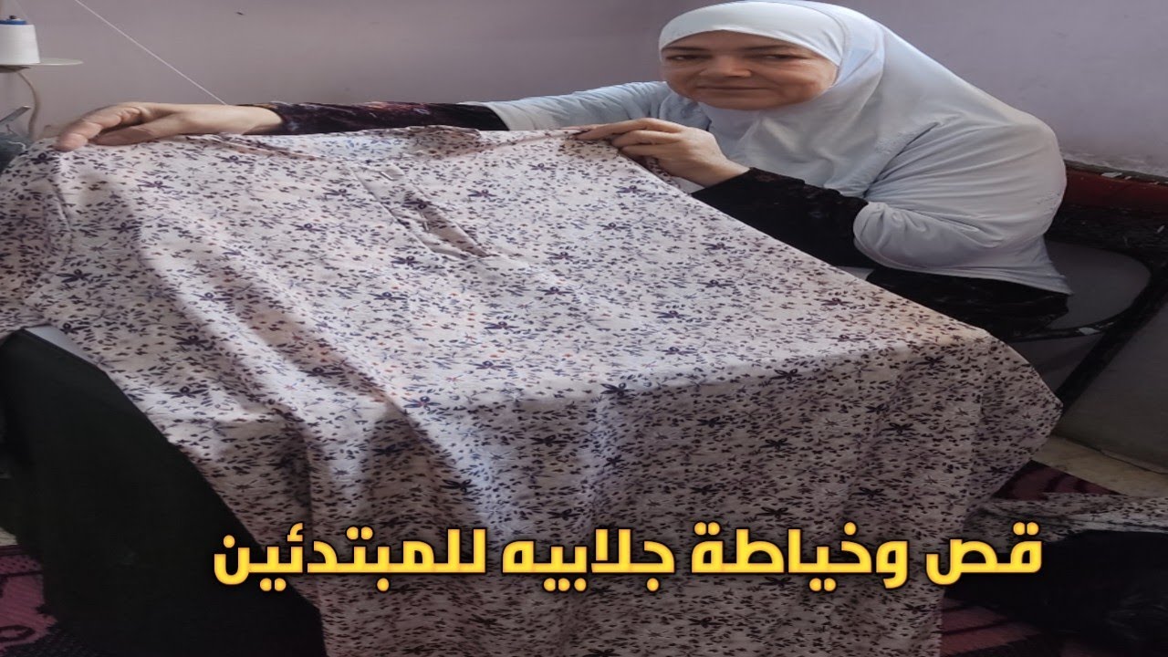 قص وخياطة جلابيه للمبتدئين بكل سهوله