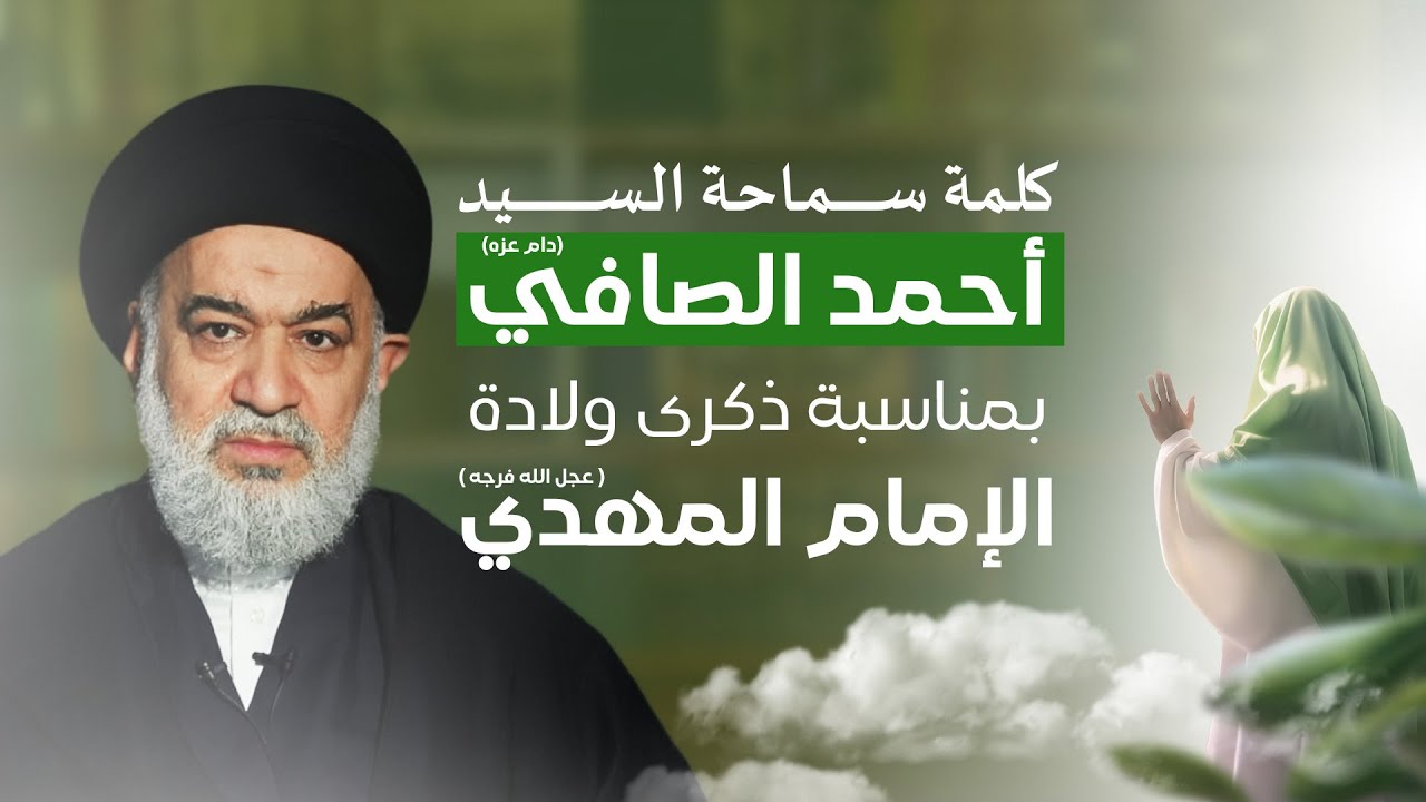 كلمة سماحة السيد أحمد الصافي (دام عزه) بمناسبة ذكرى ولادة الامام المهدي (عجل الله تعالى فرجه الشريف)