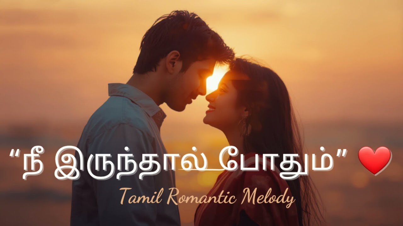 New Tamil Love Song 2026 💖 | நீ இருந்தால் போதும் | Romantic Melody#tamil love song