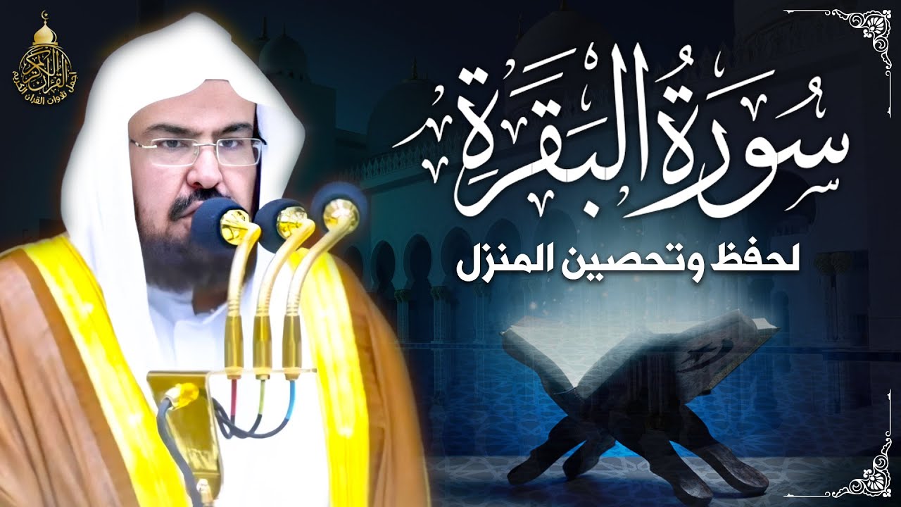سورة البقرة (كاملة) للشيخ عبد الرحمن السديس لحفظ وتحصين المنزل وجلب البركة تلاوة هادئة Sourah Baqara