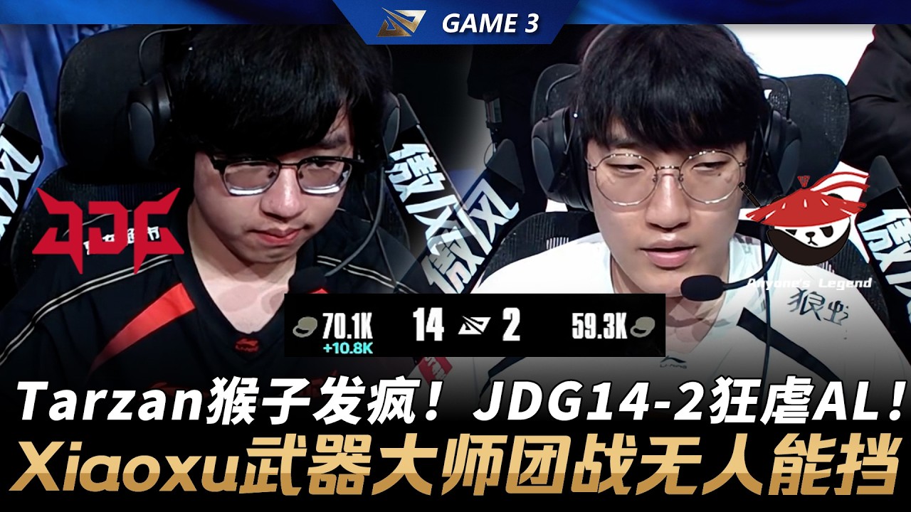 JDG vs AL Tarzan悟空發瘋！JDG14-2狂虐AL！Xiaoxu賈克斯團戰無人能擋！Game 3 | 2026 LPL第一賽段季後賽
