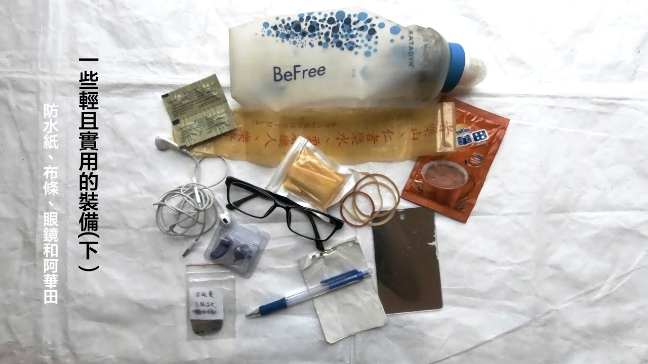 爬山時一些輕且實用的裝備(下）：防水紙、布條、備用眼鏡和阿華田