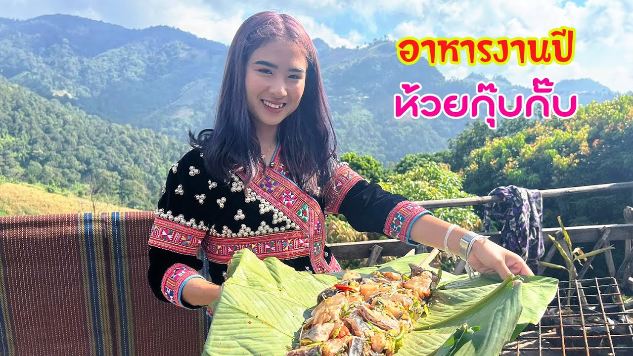 ดิบ ฝน ชนเผ่า EP479 ประเพณีดั้งเดิมเลี้ยงฟรีกินฟรีทั้งวัน กินข้าวใหม่ดอยกุ๊บกั๊บ