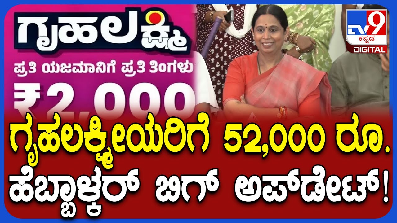 Lakshmi Hebbalkar: ಗೃಹಲಕ್ಷ್ಮೀಯರಿಗೆ ಈವರೆಗೂ 26 ಕಂತಿನ 52 ಸಾವಿರ ರೂ. ಕೊಟ್ಟಿದ್ದೀವಿ ಎಂದ ಹೆಬ್ಬಾಳ್ಕರ್ | #TV9D