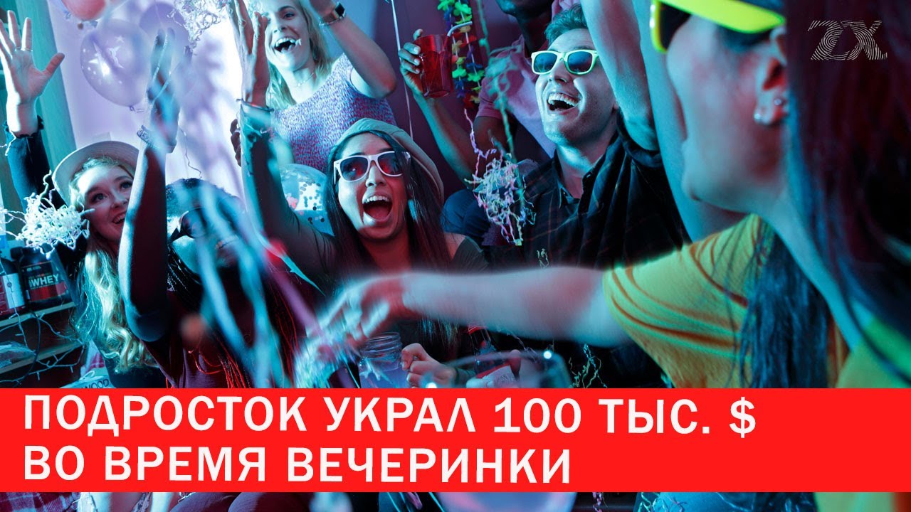 Подросток украл 100 тыс. $ во время вечеринки | Зона Х
