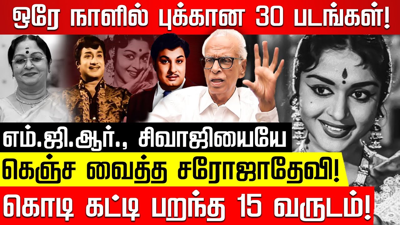 சரோஜாதேவிக்கு Speed brake போட்ட ஜெயலலிதா! Dr Kantharaj | Saroja Devi | Jayalalithaa | MGR | Sivaji