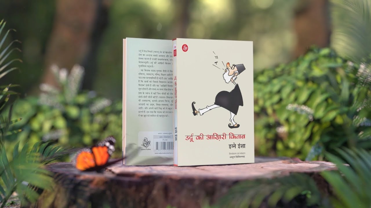 Urdu Ki Aakhiri Kitab By Ibn-e-Insha | ND Sameeksha | उर्दू की आख़िरी किताब | इब्न-ए-इंशा