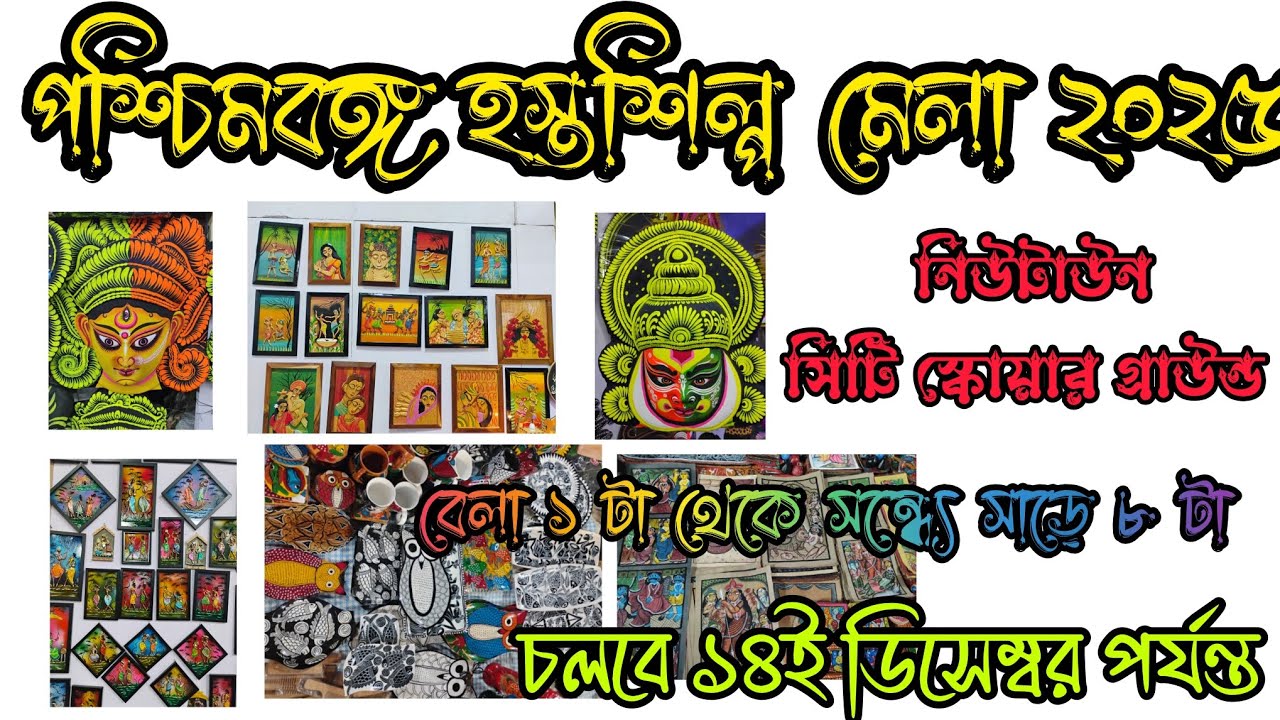 📍 কলকাতায় শুরু হয়ে গেল পশ্চিমবঙ্গ হস্তশিল্প মেলা 2025 💥 ঘুরে যান সময় করে ❤️❤️❤️ 
