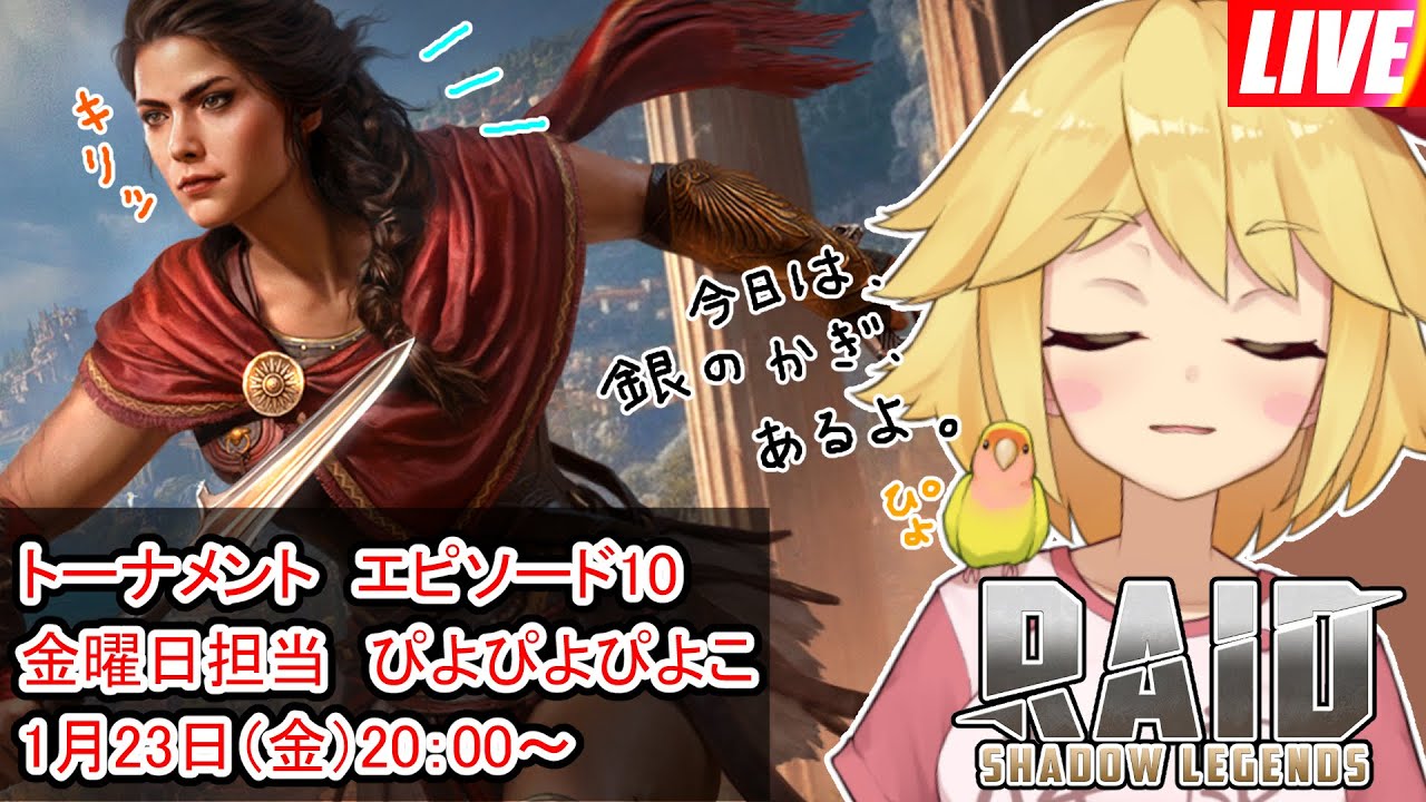 【#RAIDShadowLegends】1/23(金)20:00～ 今日こそ！赤い鍵をGETだ！【金曜担当ぴよぴよぴよこ】