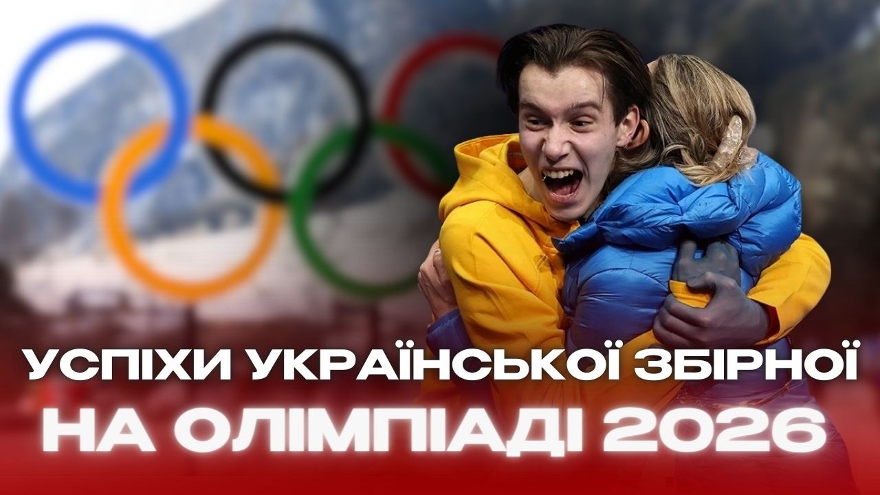 🤩УСПІХИ УКРАЇНСЬКОЇ збірної на Олімпіаді 2026! ІГРИ у самому РОЗПАЛІ