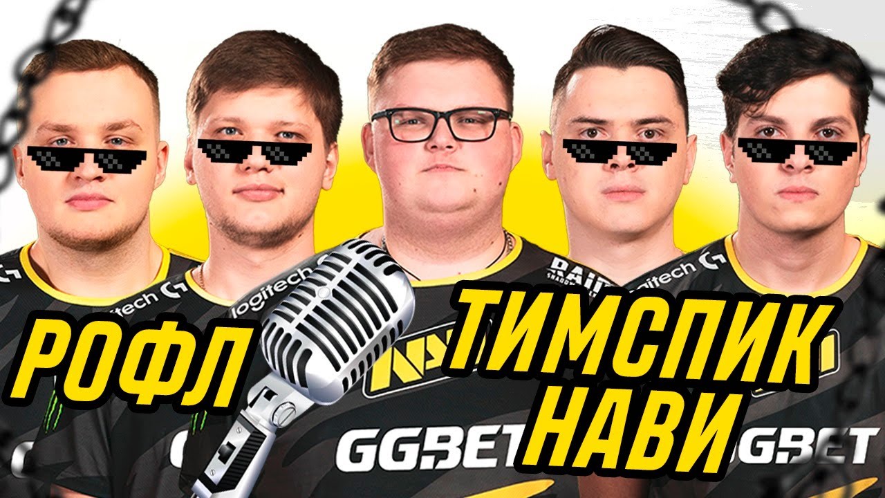 Легендарные эмоции с тимспика НАВИ! CS:GO