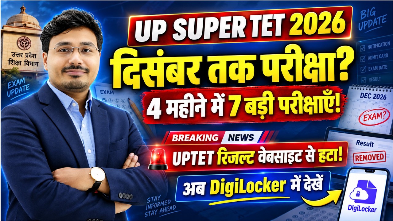 UP SUPER TET 2026 कब होगी? 🔥 दिसंबर तक परीक्षा? | UPTET Result अब DigiLocker में | Big Update