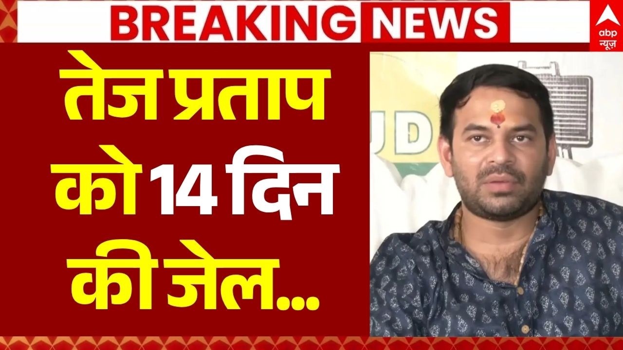Tej Pratap Yadav Arrest News LIVE: तेज प्रताप को 14 दिन की जेल | Patna Student Protest | Breaking