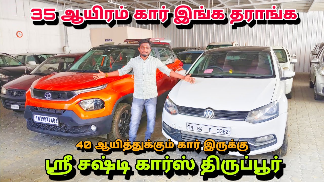35 ஆயிரம் கார் இங்க தராங்க 40 ஆயிரத்துக்கு கார் இருக்கு ஸ்ரீ சஷ்டி கார்ஸ்