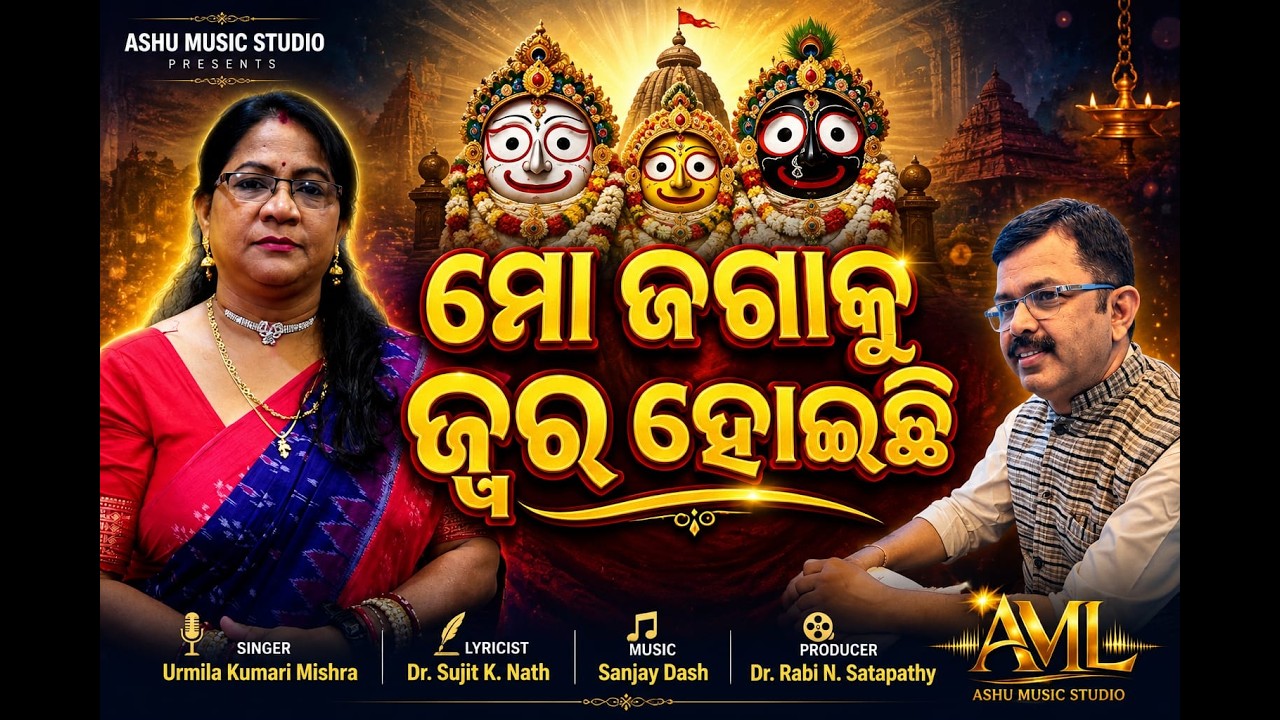 My Jaga Has a Fever | Jwara hoichhi mo jaga ku | Anasara Special Jagannath Bhajan | New Odia Bhajan