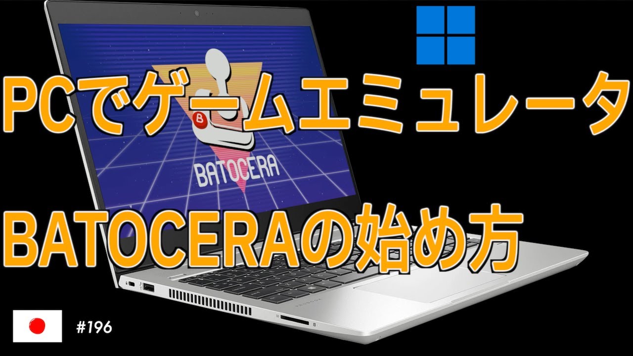 PCでも、ゲームエミュレータ  BATOCERAの詳しい解説