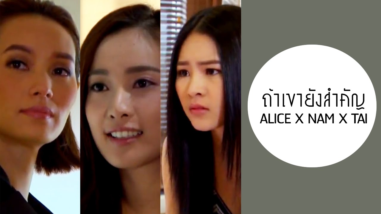 Alice Nam Tai | ถ้าเขายังสำคัญ