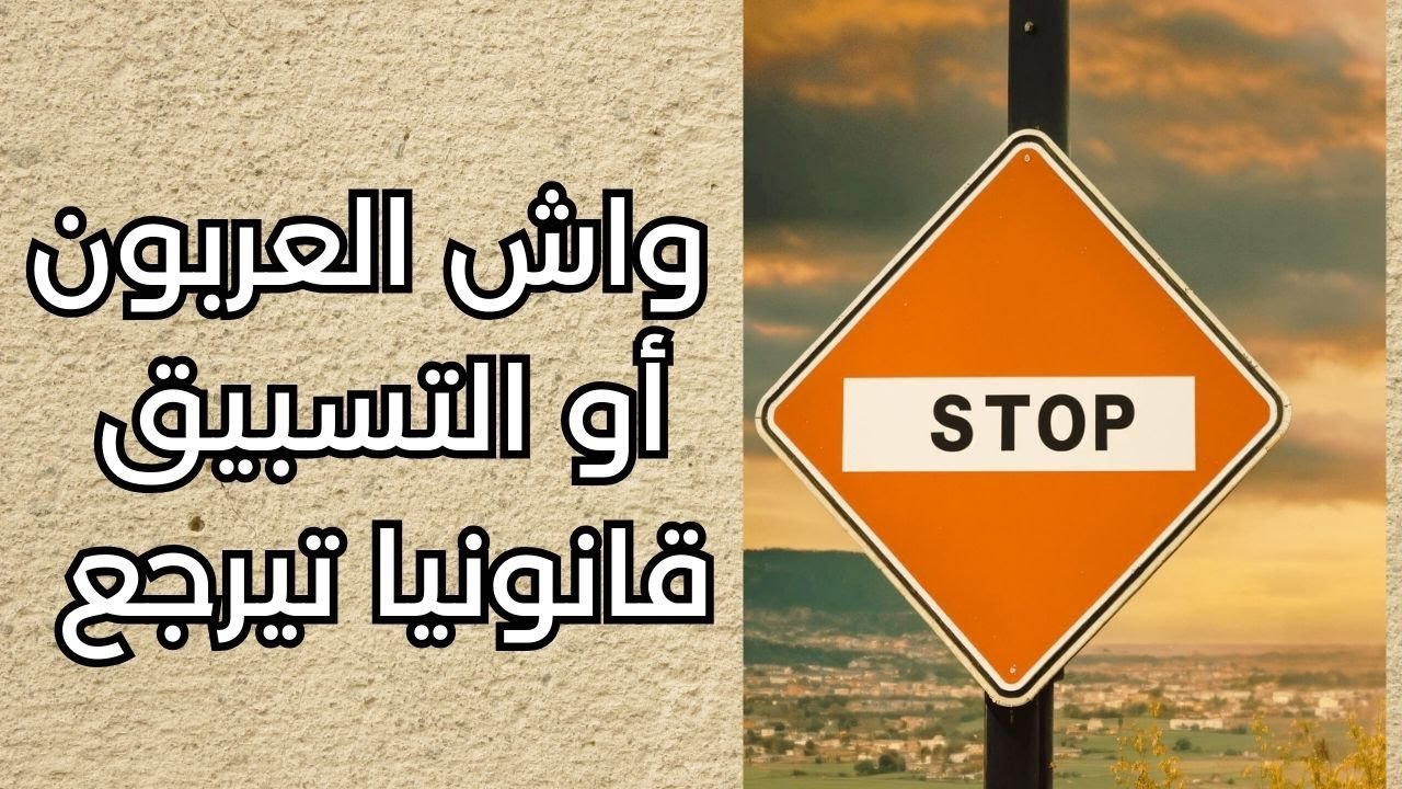 واش العربون أو التسبيق قانونيا  تيرجع ؟؟؟