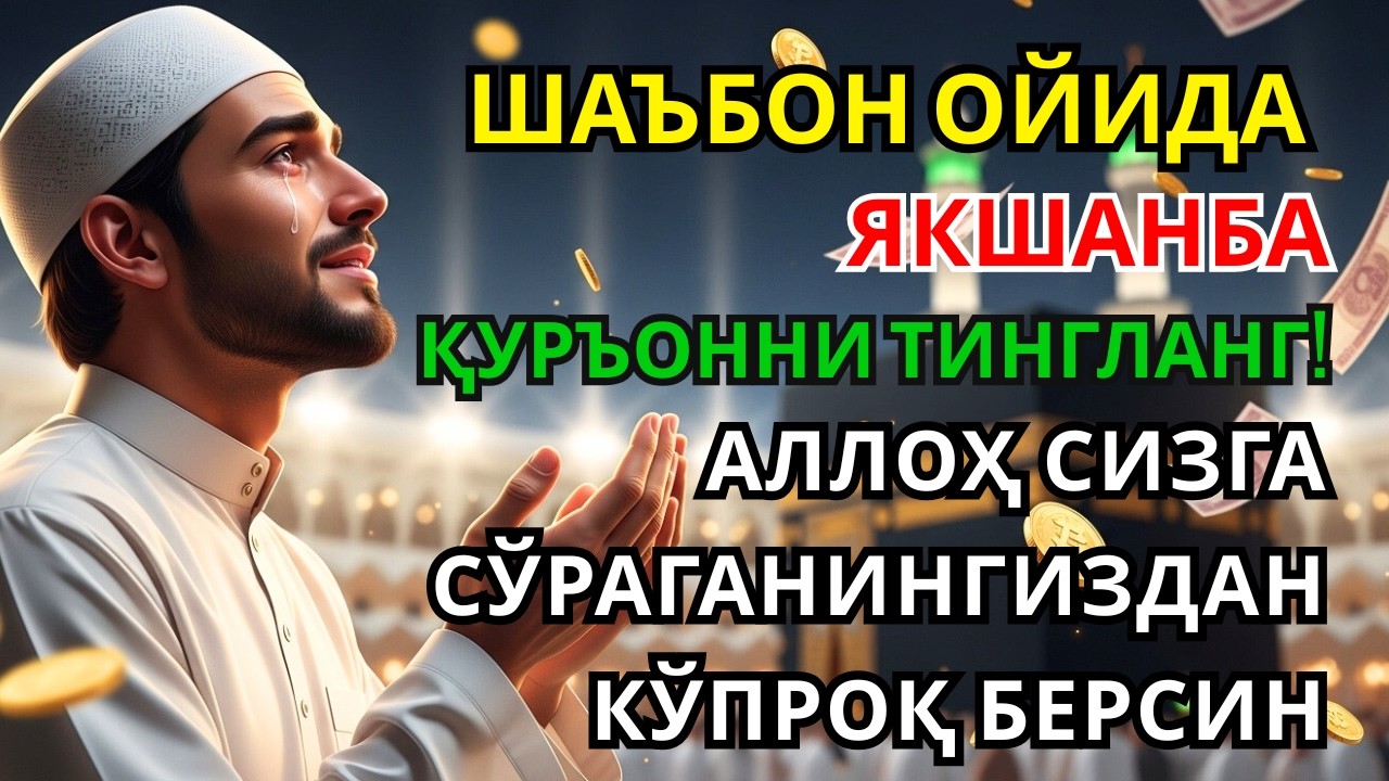 Якшанба куни Пайғамбар Муҳаммад дуоси, инша Аллох, омонлик, бойлик ва муваффақият келтиради.Омин🤲🏻✨