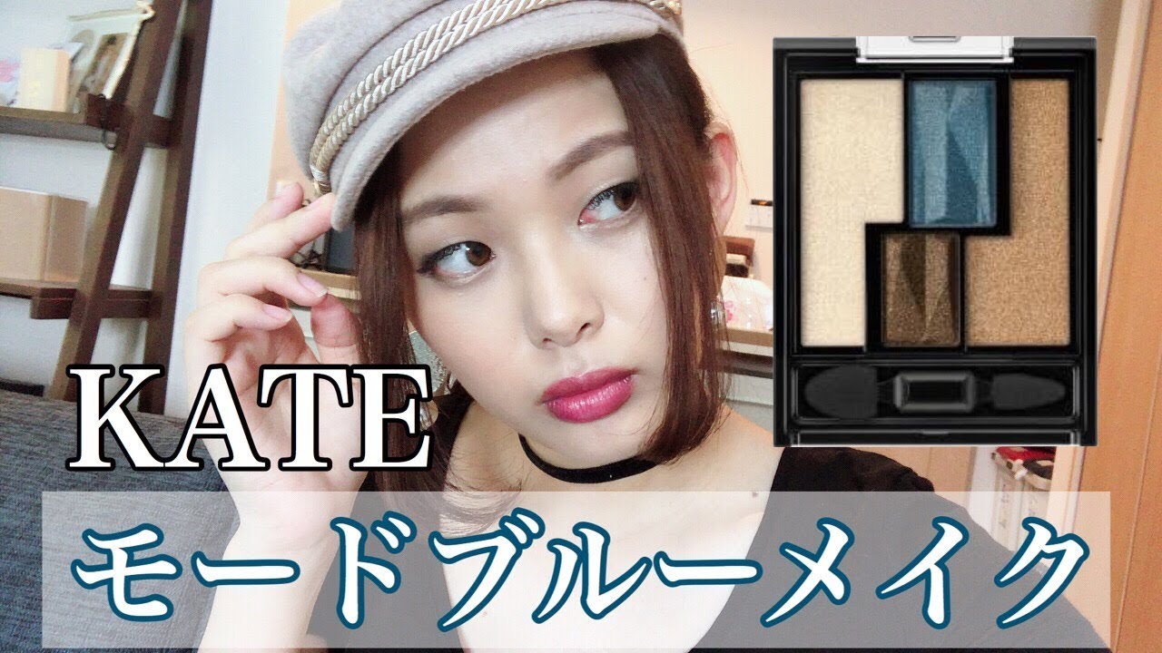 【一重・奥二重】KATEの新作で秋のブルーメイク