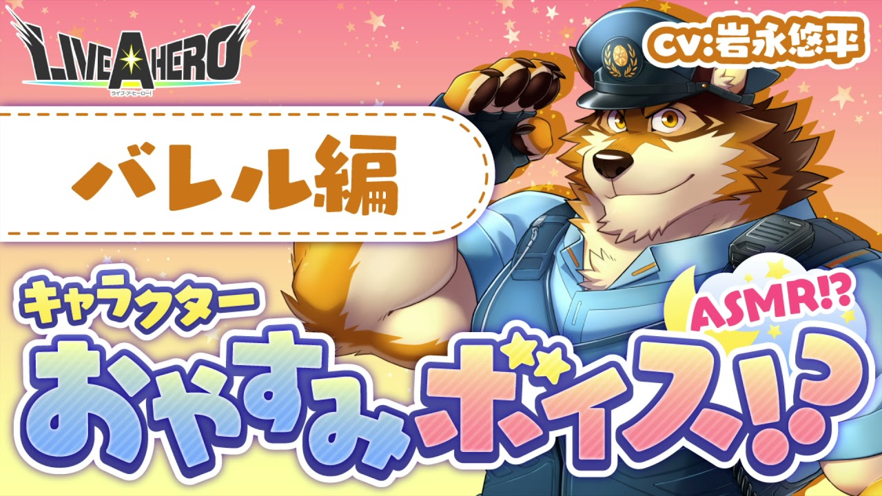 2021エイプリルフール企画動画『【ASMR!?】Lifewondersキャラクターおやすみボイス　バレル編 CV.岩永悠平』