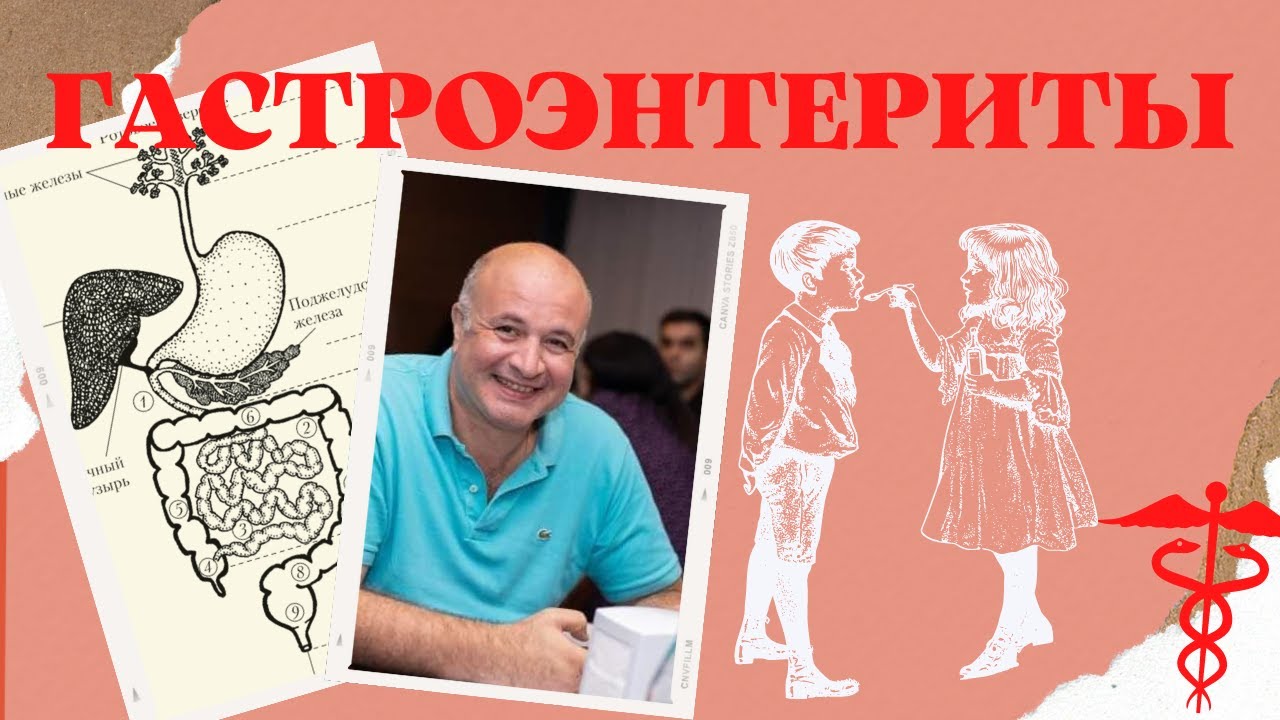 Гастроэнтериты | Что не так с ЖКТ?