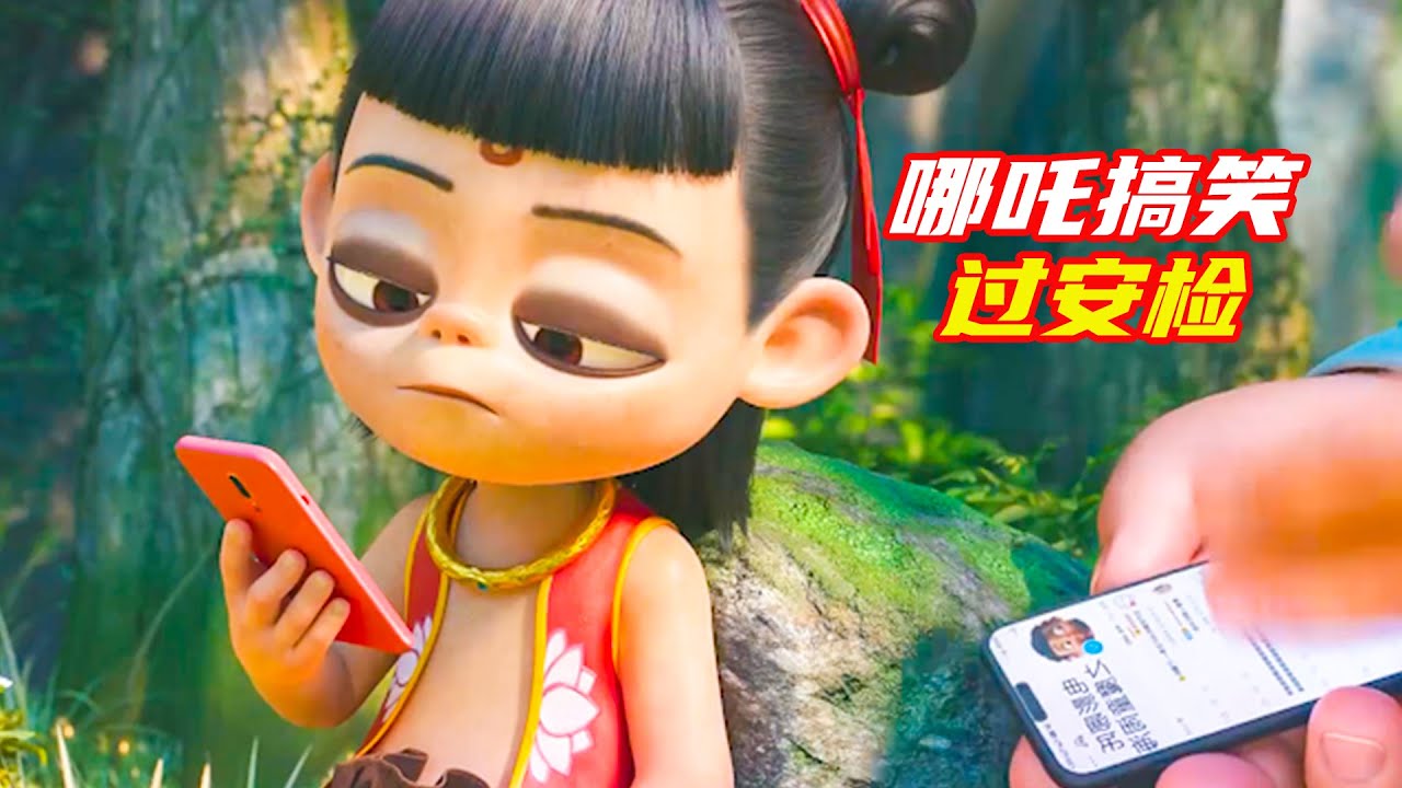 哪吒搞笑過安檢，穿越到現在寫作業；《哪吒番外篇》奇幻，搞笑，喜劇，動漫解説