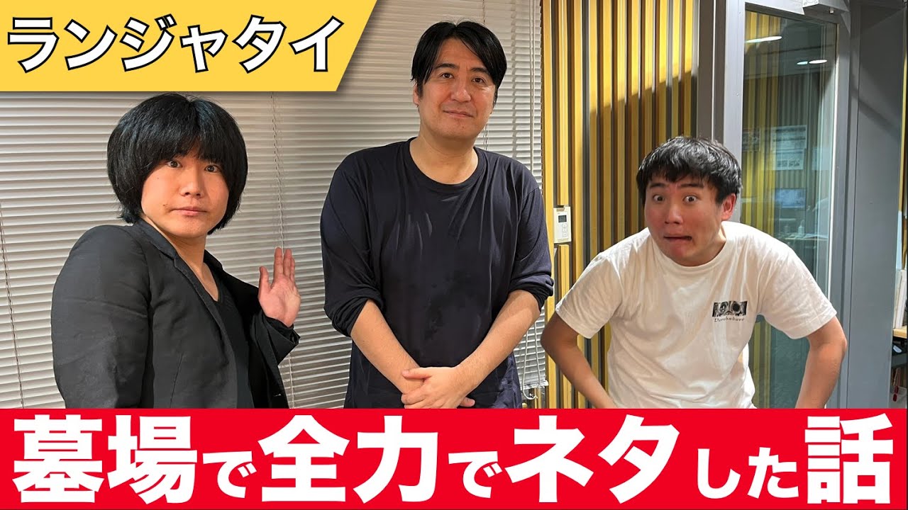 憧れの人のお墓の前で全力でネタを見せる奇行の話【ランジャタイ】【切り抜き】