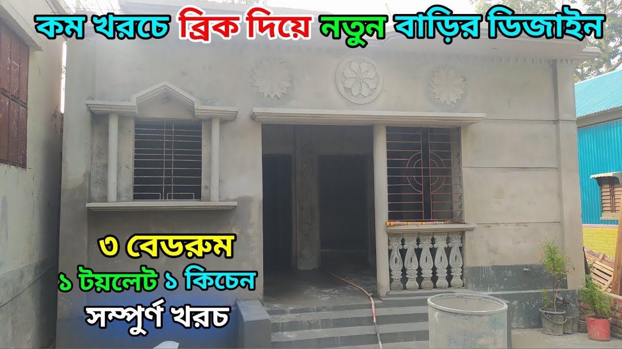 ফাউন্ডেশন না দিয়ে একতালা বাড়ি ডিজাইন। ব্রিক ফাউন্ডেশন দিয়ে তৈরি করুন স্বপ্নের বাড়ি। নতুন বাড়ি।