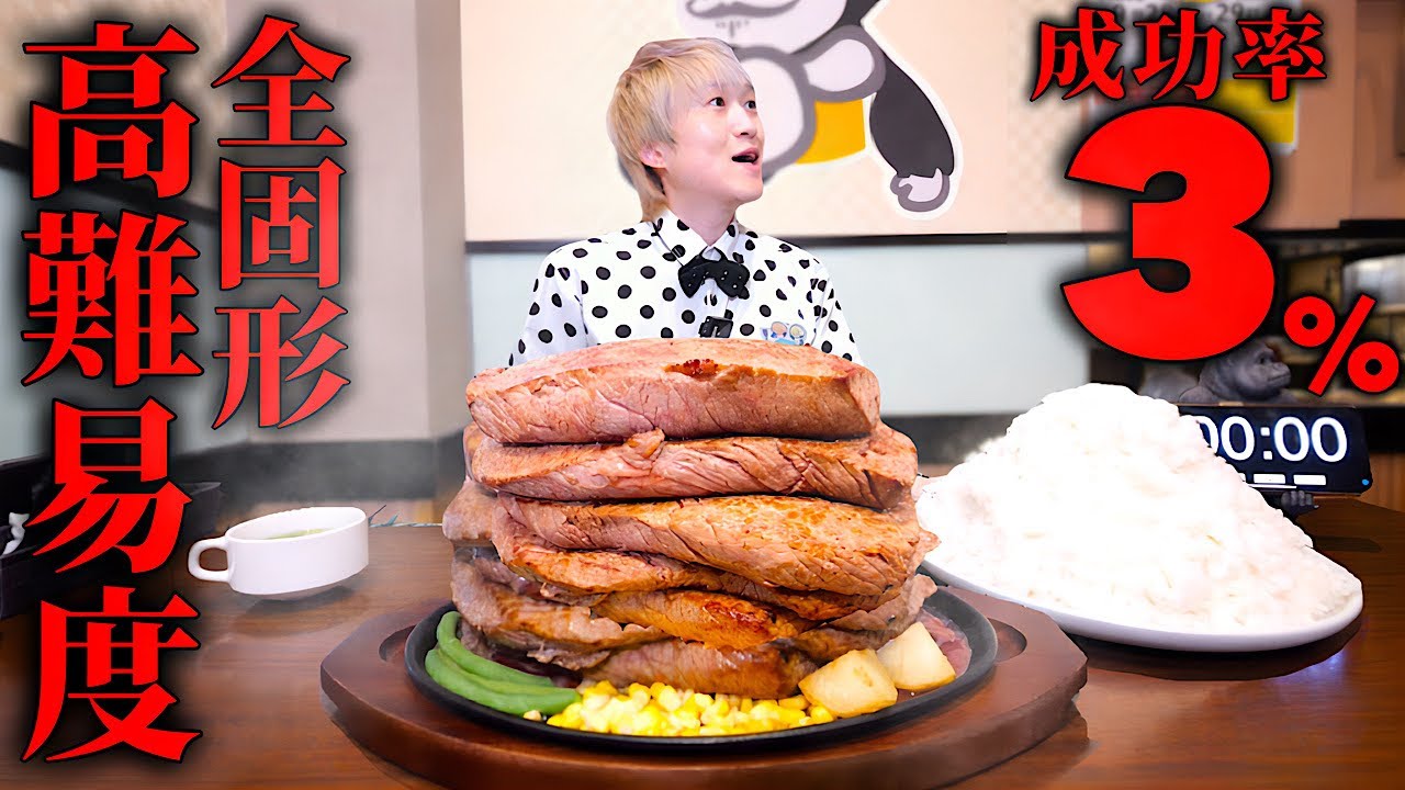【大食い】全固形ステーキ定食11ポンドを制限時間60分で完食すれば無料の難関チャレンジに挑む‼︎【大胃王】