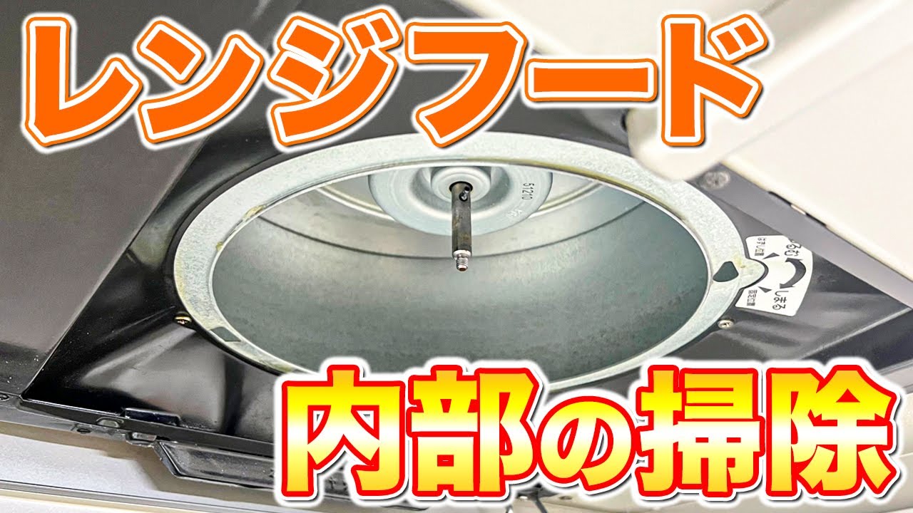 【知らないと損】レンジフード内部の油汚れを傷めずラクして掃除する方法！