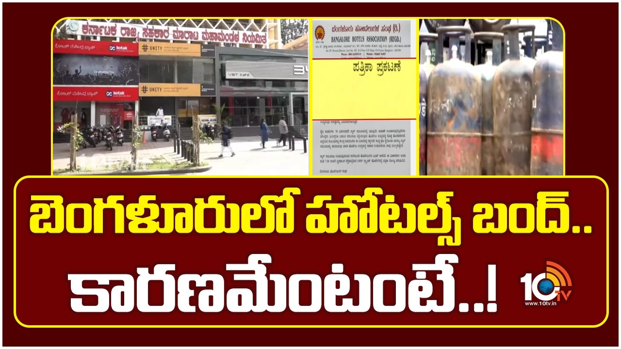 Bangalore Hotels Shut Down Due to Gas Shortage | బెంగళూరులో హోటల్స్ బంద్.. కారణమేంటంటే..! | 10TV