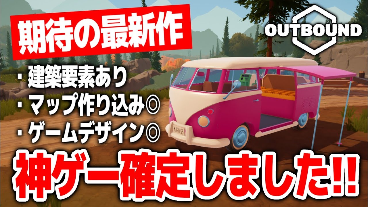 【期待の最新作】建築、マップ、ゲームデザインすべてが◎！神ゲー確定しました！【Outbound｜アウトバウンド｜オープンワールドサバイバルクラフト｜steam｜ps5｜switch｜攻略｜ゲーム実況】