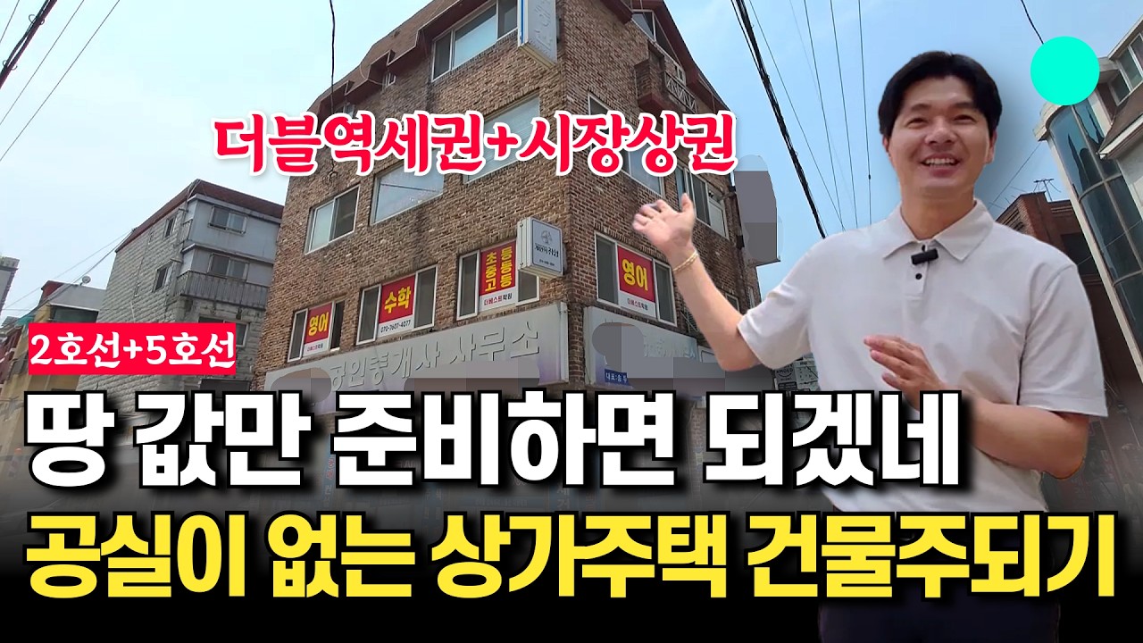 공실없는 서울 도심 한가운데 더블역세권 토지 94평 상가주택 평당 2,500만원에 건물주되기(@누막쏘TV-y6h )