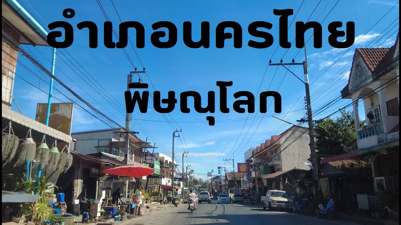 อำเภอนครไทย จ.พิษณุโลก ตั้งมานานพอๆกับกรุงสุโขทัย Nakhon Thai District Phitsanulok Province Thailand
